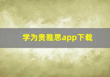 学为贵雅思app下载