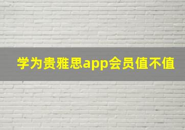 学为贵雅思app会员值不值