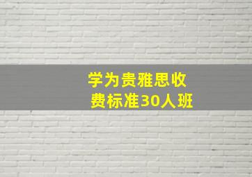 学为贵雅思收费标准30人班