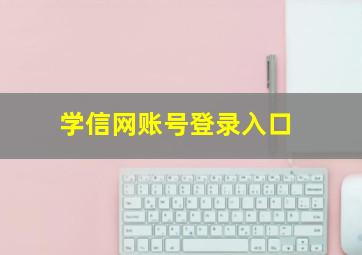 学信网账号登录入口