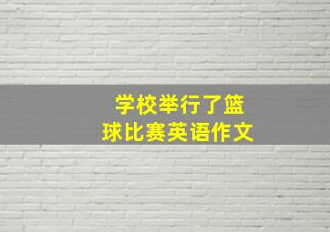 学校举行了篮球比赛英语作文