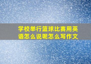 学校举行篮球比赛用英语怎么说呢怎么写作文