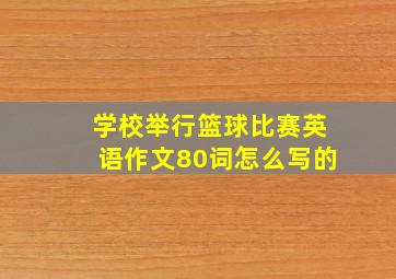 学校举行篮球比赛英语作文80词怎么写的