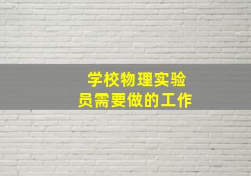 学校物理实验员需要做的工作