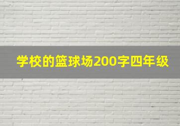 学校的篮球场200字四年级