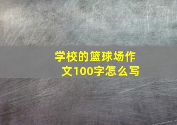 学校的篮球场作文100字怎么写