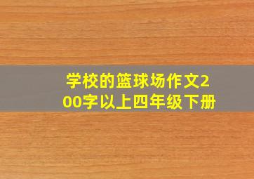 学校的篮球场作文200字以上四年级下册