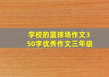 学校的篮球场作文350字优秀作文三年级