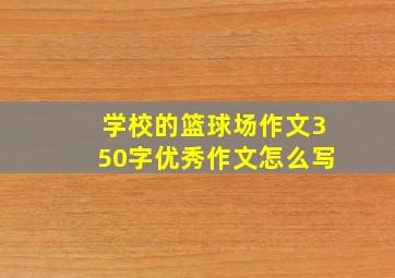 学校的篮球场作文350字优秀作文怎么写