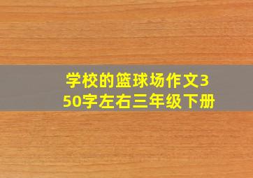 学校的篮球场作文350字左右三年级下册