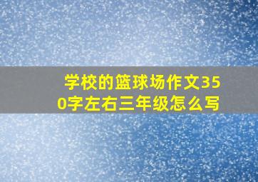 学校的篮球场作文350字左右三年级怎么写