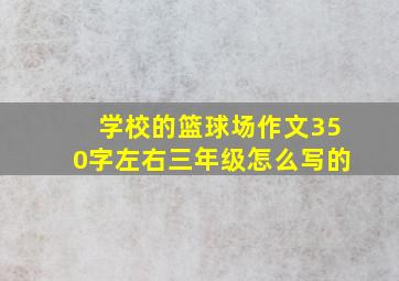 学校的篮球场作文350字左右三年级怎么写的