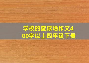 学校的篮球场作文400字以上四年级下册