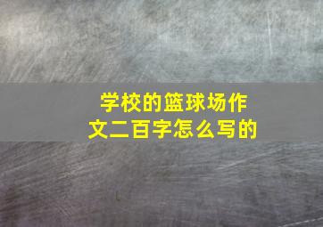 学校的篮球场作文二百字怎么写的