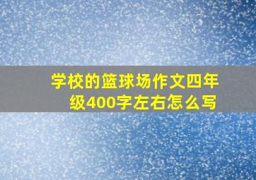 学校的篮球场作文四年级400字左右怎么写