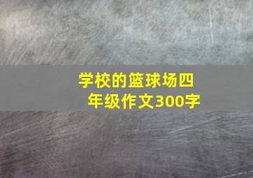 学校的篮球场四年级作文300字