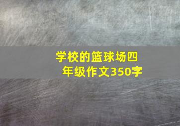 学校的篮球场四年级作文350字