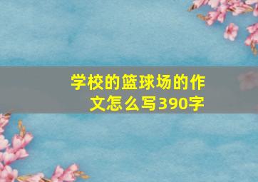 学校的篮球场的作文怎么写390字