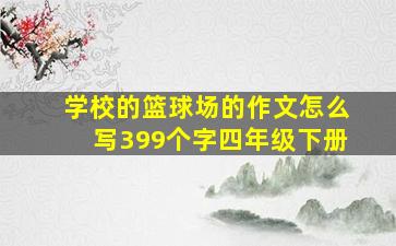 学校的篮球场的作文怎么写399个字四年级下册