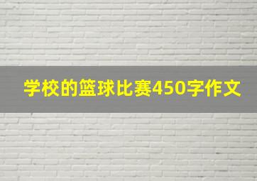 学校的篮球比赛450字作文