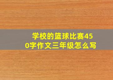 学校的篮球比赛450字作文三年级怎么写