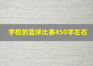 学校的篮球比赛450字左右