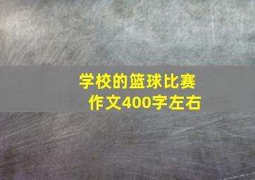 学校的篮球比赛作文400字左右