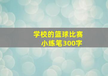 学校的篮球比赛小练笔300字