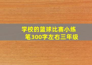 学校的篮球比赛小练笔300字左右三年级