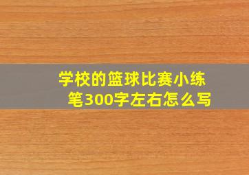 学校的篮球比赛小练笔300字左右怎么写