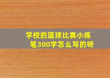 学校的篮球比赛小练笔300字怎么写的呀