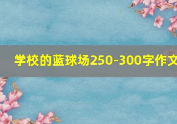 学校的蓝球场250-300字作文