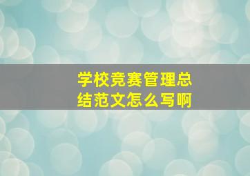 学校竞赛管理总结范文怎么写啊