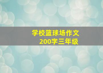 学校篮球场作文200字三年级