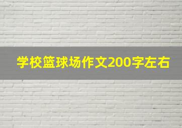 学校篮球场作文200字左右