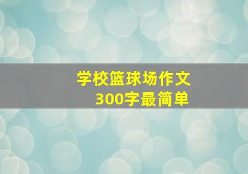 学校篮球场作文300字最简单