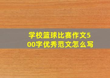 学校篮球比赛作文500字优秀范文怎么写