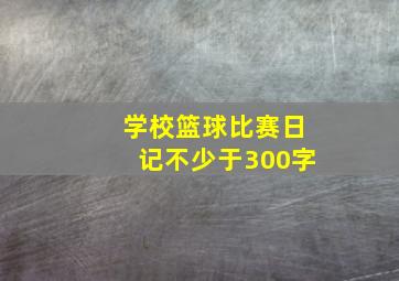 学校篮球比赛日记不少于300字