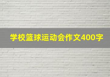 学校篮球运动会作文400字