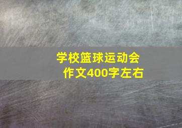 学校篮球运动会作文400字左右