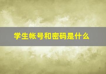 学生帐号和密码是什么