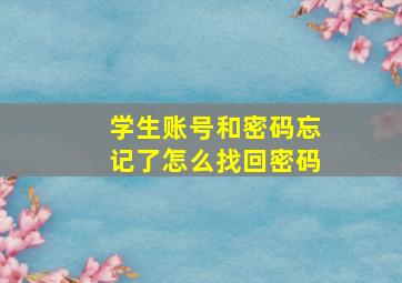 学生账号和密码忘记了怎么找回密码