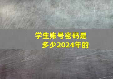 学生账号密码是多少2024年的