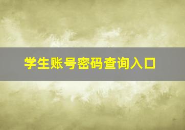 学生账号密码查询入口