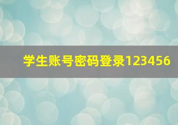 学生账号密码登录123456