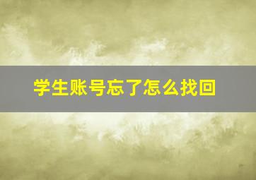 学生账号忘了怎么找回