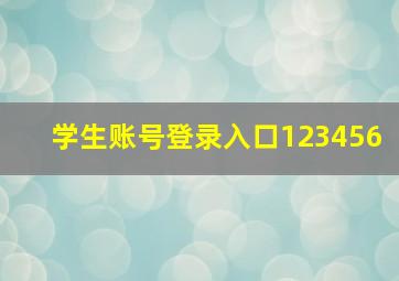 学生账号登录入口123456