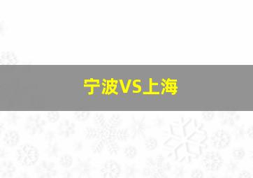 宁波VS上海