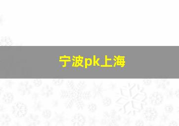 宁波pk上海