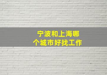 宁波和上海哪个城市好找工作